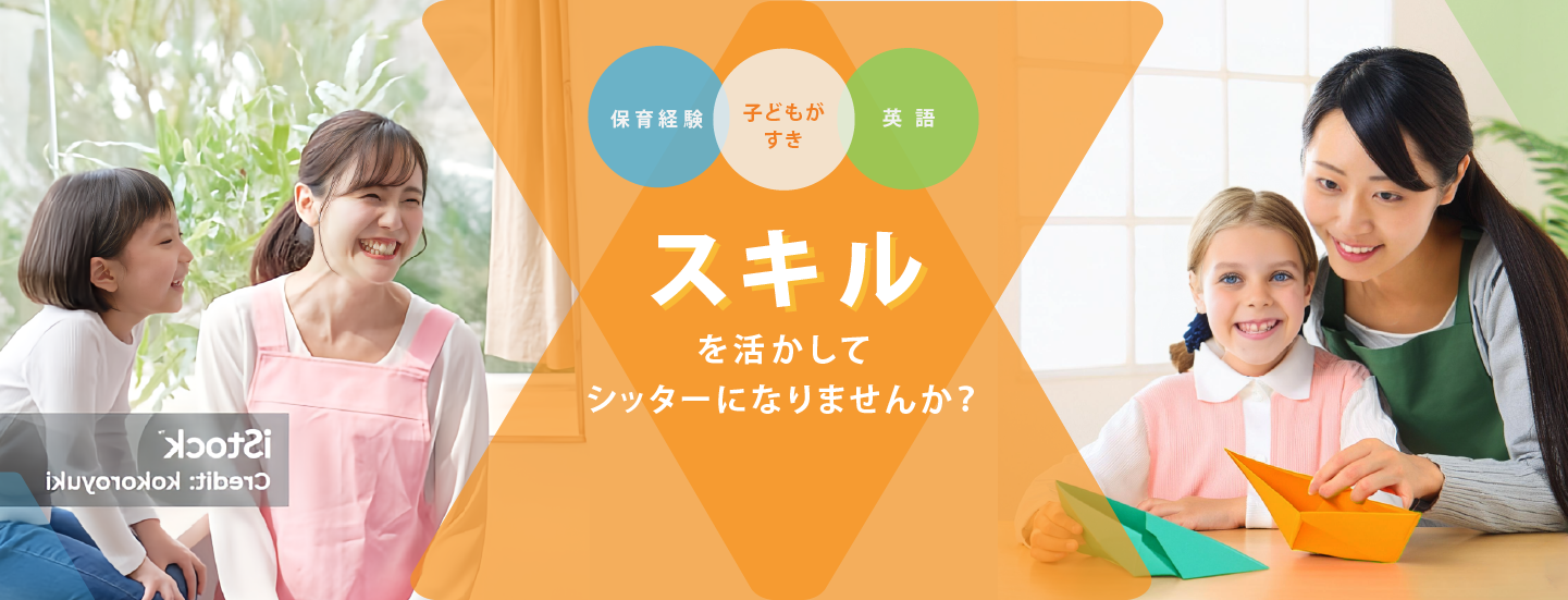 保育経験や英語スキルを活かしてシッターになりませんか？