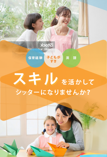 保育経験や英語スキルを活かしてシッターになりませんか？
