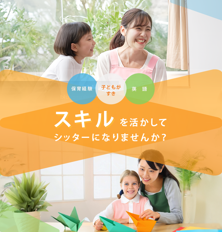 保育経験や英語スキルを活かしてシッターになりませんか？
